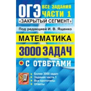 ОГЭ 2022 Математика. 3000 задач с ответами. Все задания части 1. 'Закрытый сегмент'
