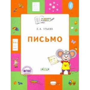Письмо. Тетрадь для детей 5-7 лет. ФГОС