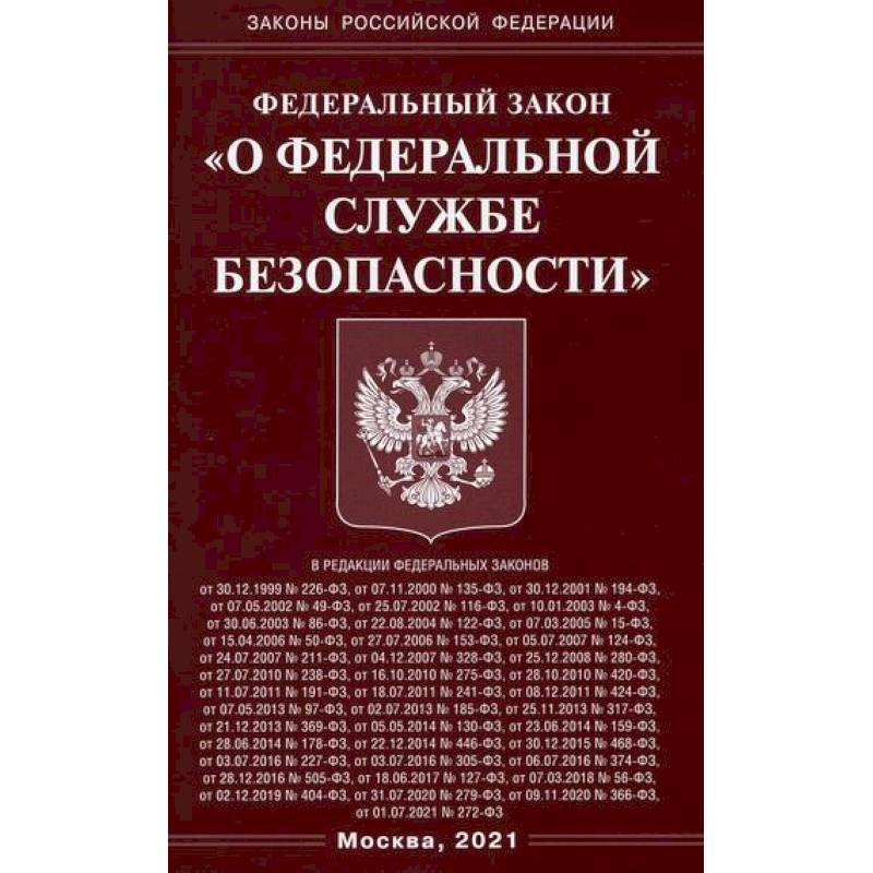 Ред от 02.12 2019. Закон о Федеральной службе безопасности. ФЗ об орд. Закон об оперативно-розыскной деятельности. Федеральный закон о безопасности.