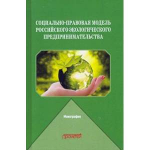 Социально-правовая модель российского экологического предпринимательства