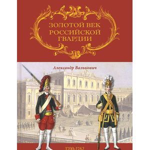 Золотой век Российской Гвардии. В 2-х томах