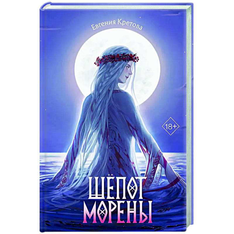 Шёпот Морены