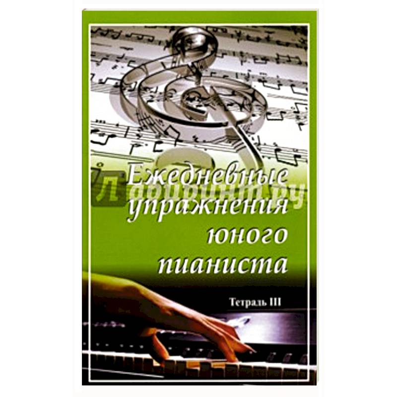 Ежедневные упражнения юного пианиста. Тетрадь 3