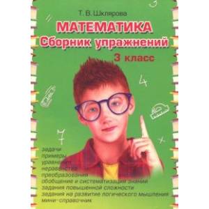 Математика. 3 класс. Сборник упражнений. ФГОС
