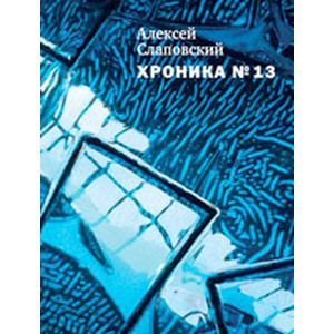 Хроника №13