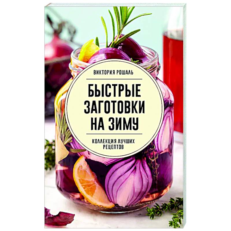 Быстрые заготовки на зиму