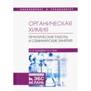 Органическая химия. Практические работы и семинарские занятия