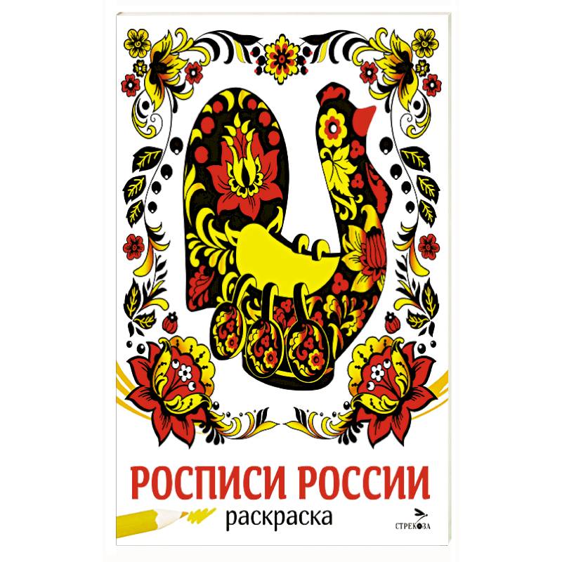 Росписи России