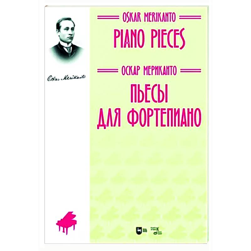 Пьесы для фортепиано. Ноты