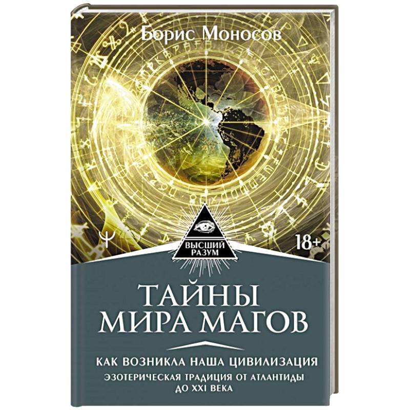 Тайны мира Магов. Как возникла наша цивилизация