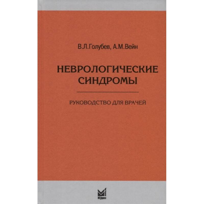 Неврологические синдромы