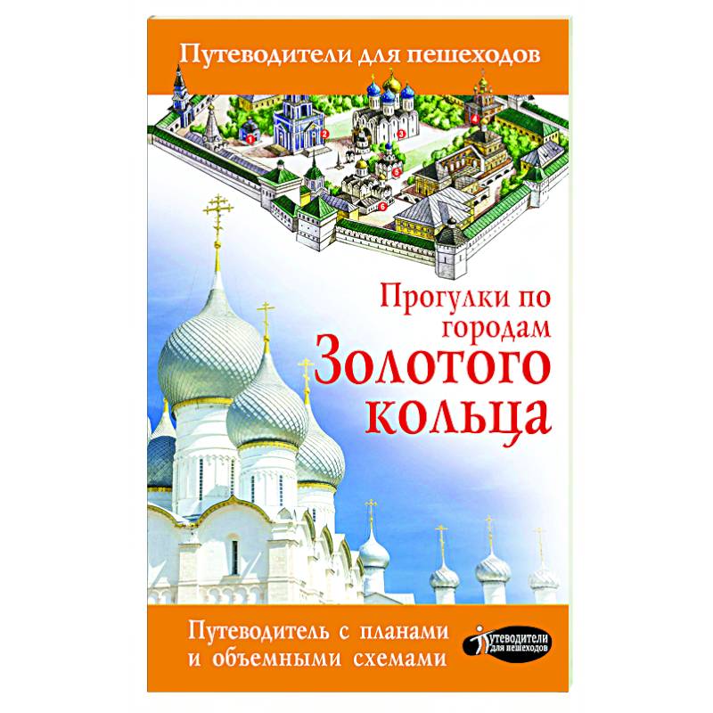 Прогулки по городам Золотого кольца