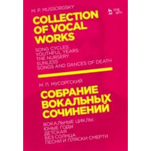 Собрание вокальных сочинений. Вокальные циклы: Юные годы, Детская, Без солнца, Песни и пляски смерти
