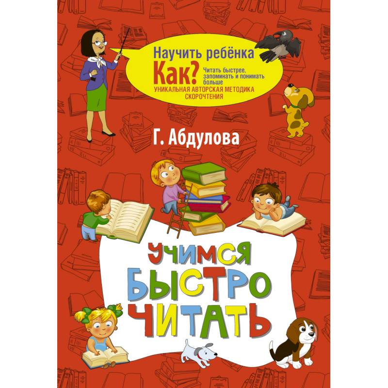 Учимся быстро читать