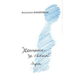 Женщина за стеной. Лирика