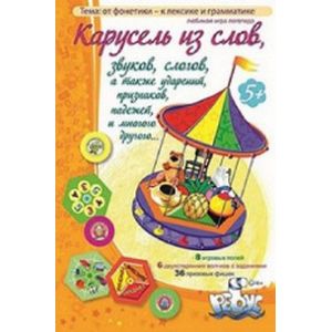 Игры по риторике и развитию речи. Карусель из слов, звуков, слогов, а также ударений, признаков