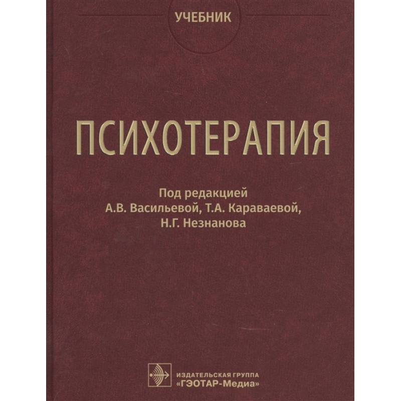 Психотерапия. Учебник. Под ред. Васильевой А.В.