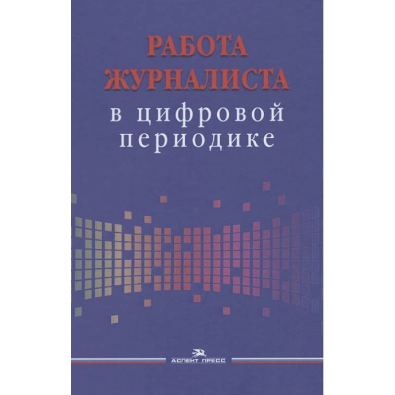 Работа журналиста в цифровой периодике. Учебное пособие для студентов вузов