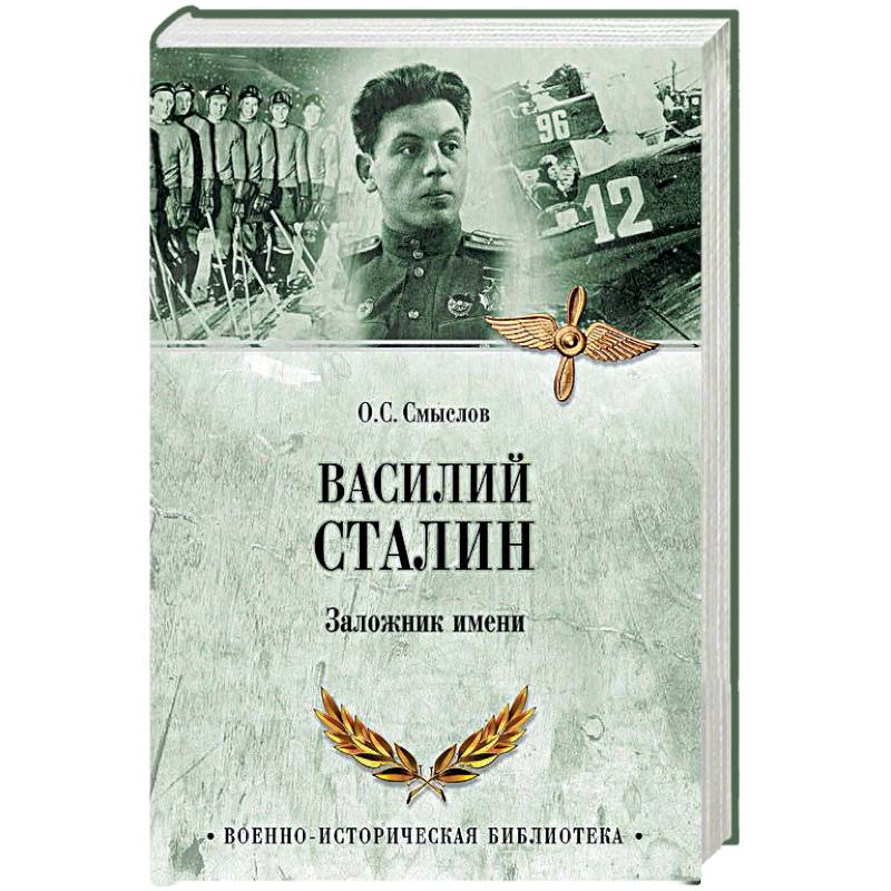 Василий Сталин. Заложник имени