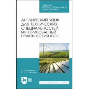 Английский язык для технических специальностей. Интегрированный практический курс. Учебное пособие Английский язык для технических специальностей. Интегрированный практический курс. Учебное пособие