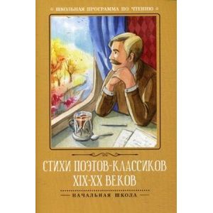 Стихи поэтов-классиков XIX-XX веков