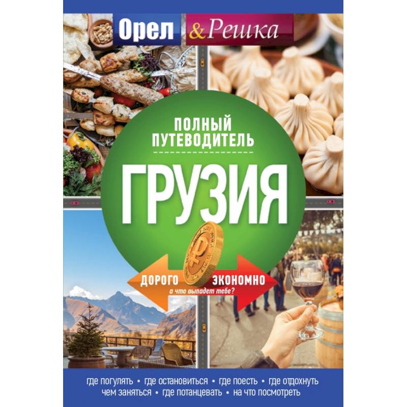 Грузия: полный путеводитель 'Орла и решки'