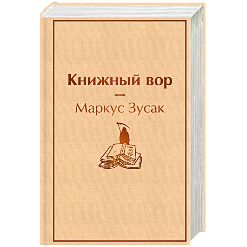 Книжный вор