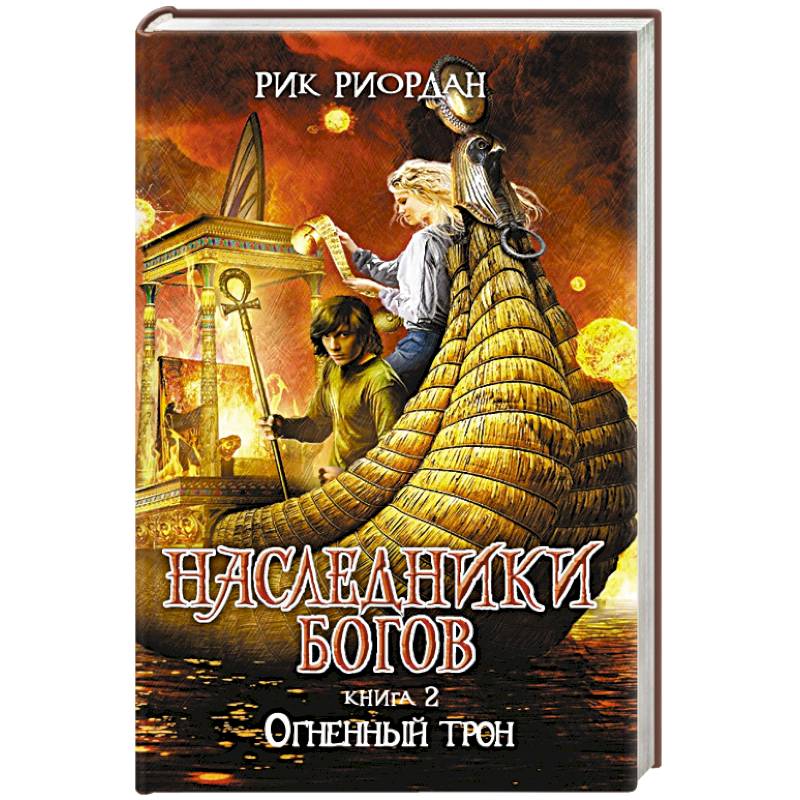 Наследники богов. Книга 2. Огненный трон