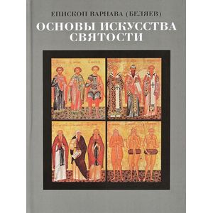 Основы искусства святости. Опыт изложения