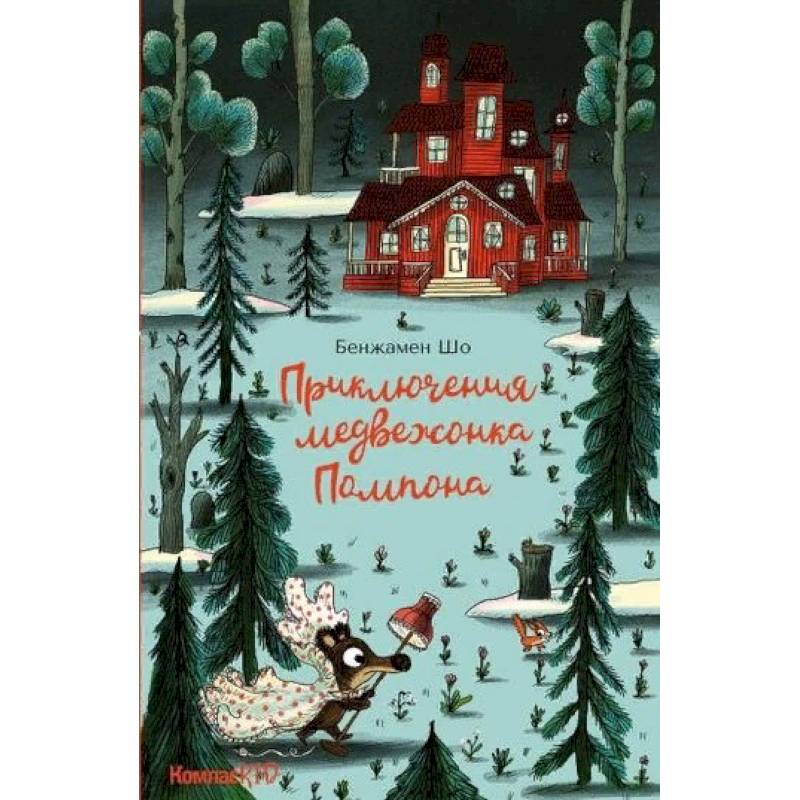 Приключения медвежонка Помпона