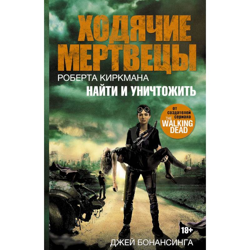 Ходячие мертвецы. Найти и уничтожить