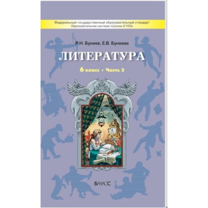 Литература. 6 класс. 'Год после детства'. Учебник. Часть 3. ФГОС
