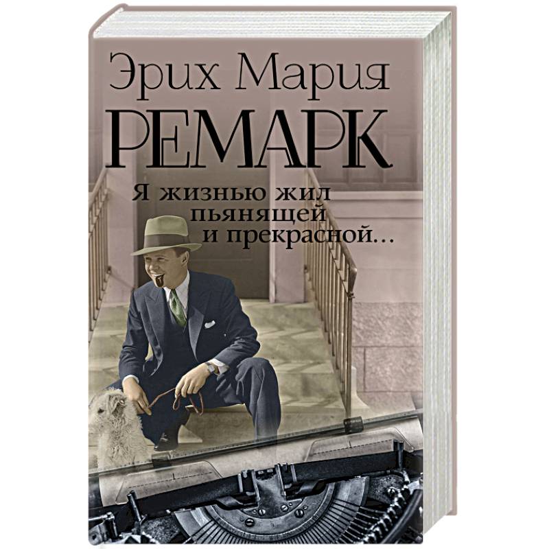 Я жизнью жил пьянящей и прекрасной...