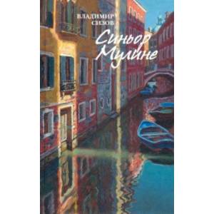 Синьор Мулине. Рассказы