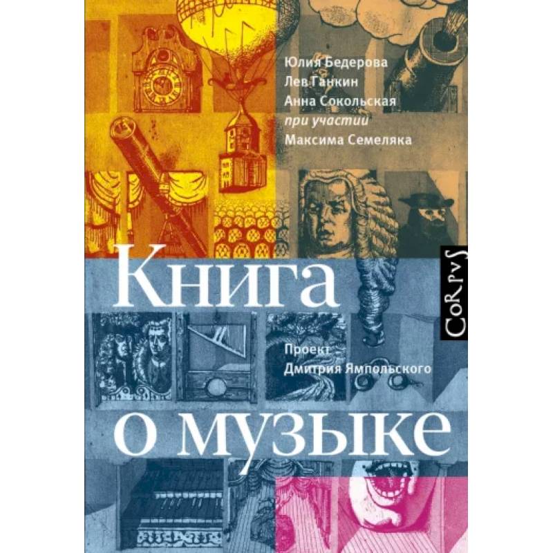 Книга о музыке