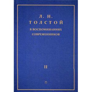 Лев Николаевич Толстой в воспоминаниях современников. Сборник в 2-х томах. Том 2