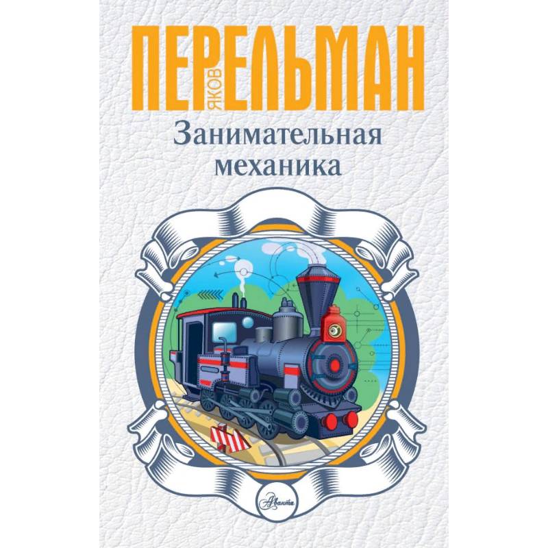 Занимательная механика