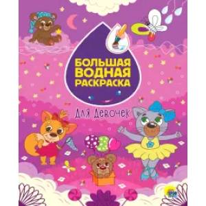 Большая водная раскраска. Для девочек