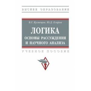 Логика. Основы рассуждения и научного анализа. Учебное пособие