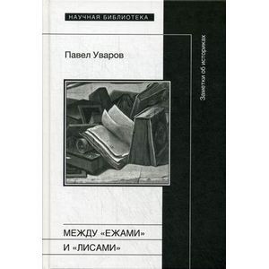 Между 'ежами' и 'лисами'. Заметки об историках.