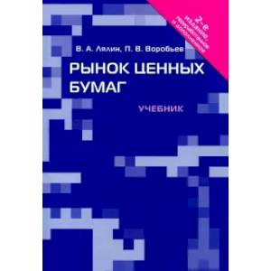 Рынок ценных бумаг.Учебник