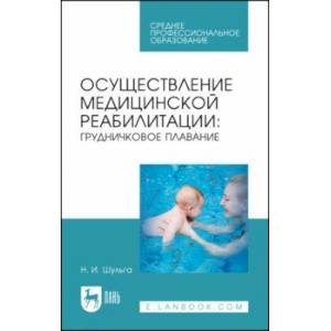 Осуществление медицинской реабилитации. Грудничковое плавание. Учебное пособие для СПО