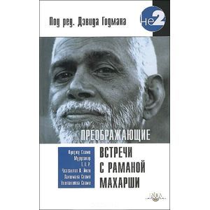 Преображающие встречи с Раманой Махарши