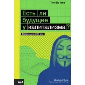Есть ли будущее у капитализма?