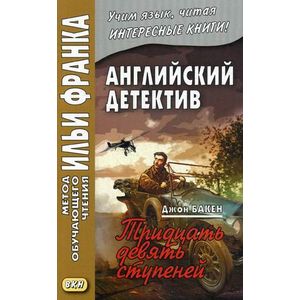 Английский детектив. Джон Бакен. Тридцать девять ступеней. Учебное пособие