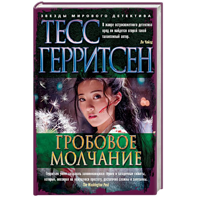 Гробовое молчание