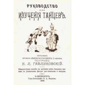 Руководство для изучения танцев. Общедоступное пособие