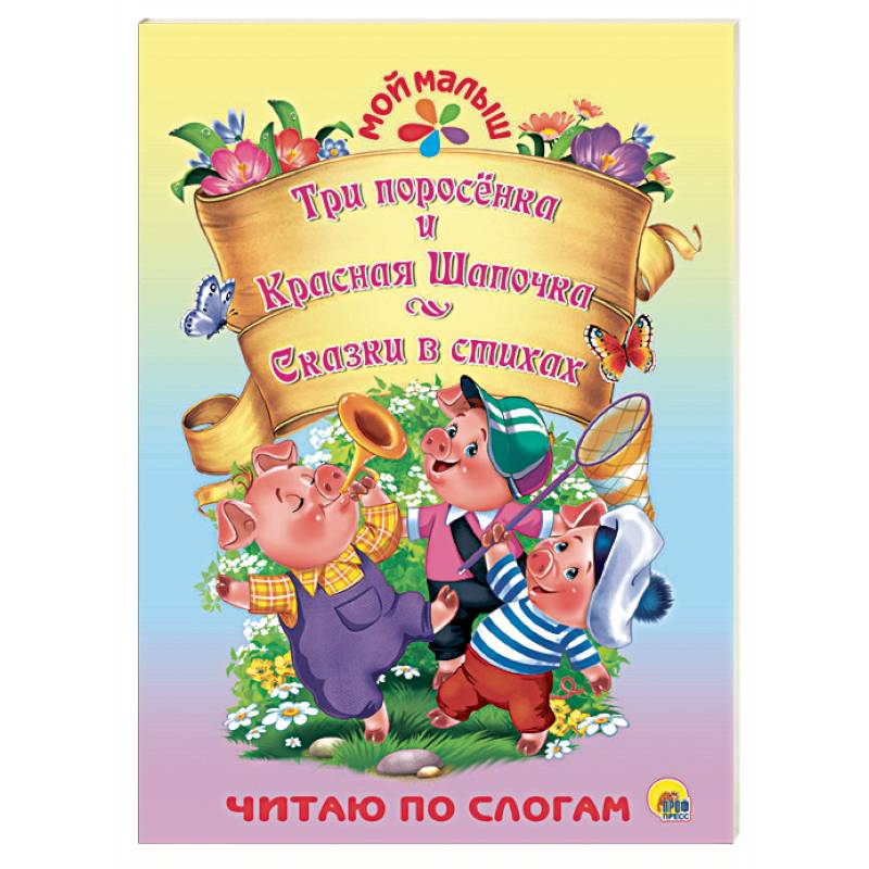 Три поросёнка. Красная шапочка. Сказки в стихах