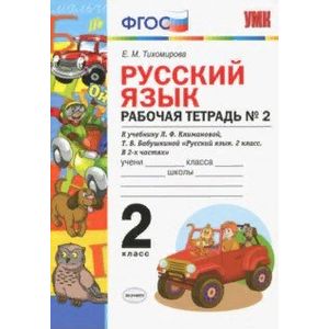 Русский язык. 2 класс. Рабочая тетрадь № 2. К УМК Л.Ф. Климановой, Т.В. Бабушкиной