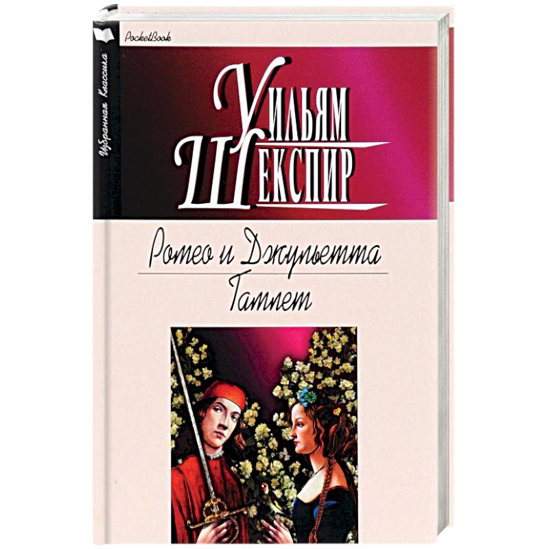 Ромео и Джульетта. Гамлет